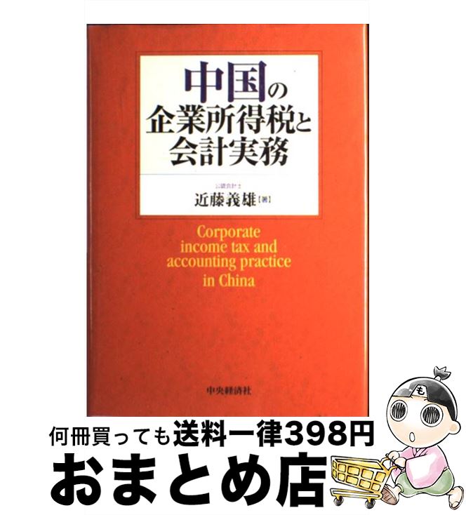 【中古】 中国の企業所得税と会計実務 / 近藤 義雄 / 中央経済グループパブリッシング [単行本]【宅配..