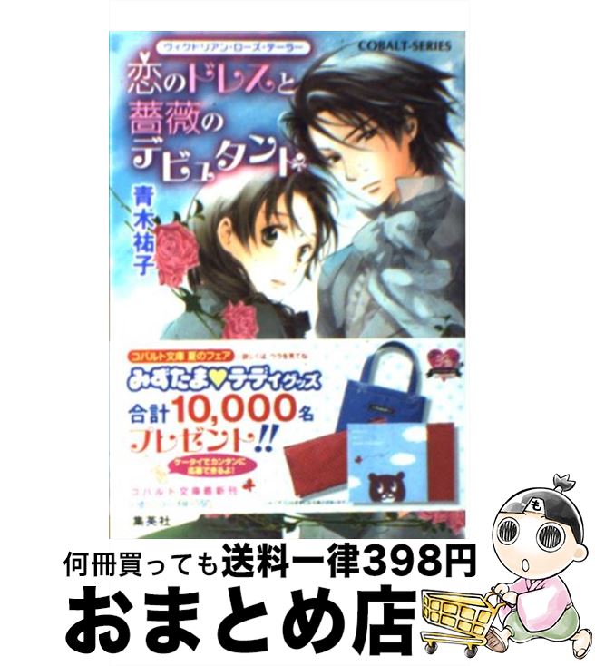 【中古】 恋のドレスと薔薇のデビュタント ヴィクトリアン・ローズ・テーラー / 青木 祐子, あき / 集英社 [文庫]【宅配便出荷】