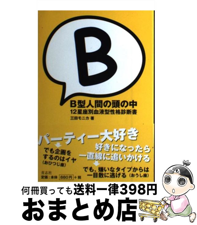 【中古】 B型人間の頭の中 12星座別血液型性格診断書 / 三田 モニカ / 青志社 [単行本]【宅配便出荷】