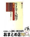 【中古】 生き方の人類学 実践とは何か / 田辺 繁治 / 講談社 [新書]【宅配便出荷】