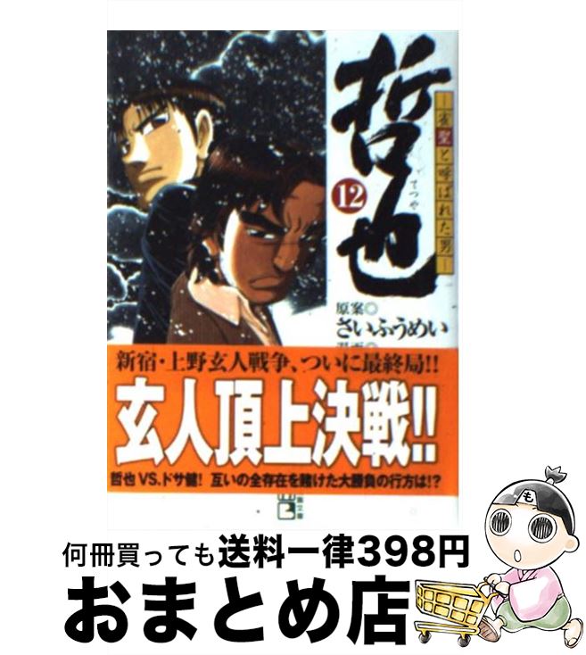 【中古】 哲也 雀聖と呼ばれた男 12 / 星野 泰視 / 講談社 [文庫]【宅配便出荷】