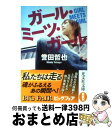 楽天もったいない本舗　おまとめ店【中古】 ガール・ミーツ・ガール / 誉田 哲也 / 光文社 [文庫]【宅配便出荷】