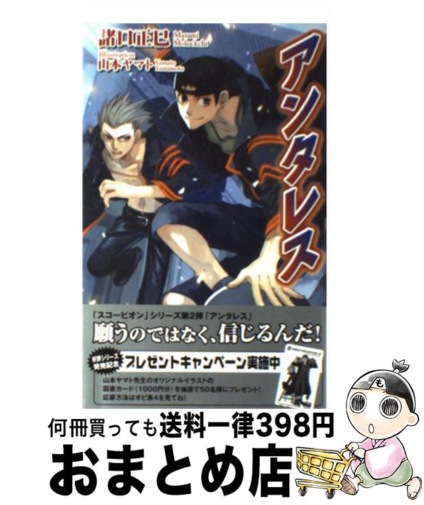 【中古】 アンタレス / 諸口 正巳, 山本 ヤマト / リーフ出版 [新書]【宅配便出荷】