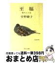 【中古】 至福 現代小人伝 / 曽野 綾子 / 中央公論新社 [文庫]【宅配便出荷】