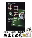 【中古】 まるごと中田英寿 クールなカリスマの軌跡と奇跡 / 全日本サッカー記者連 / 辰巳出版 [単行本]【宅配便出荷】