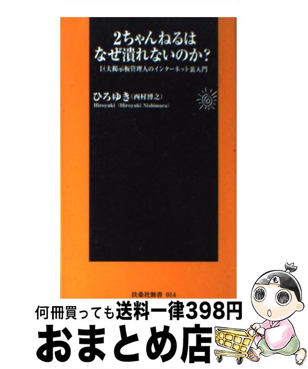 【中古】 2ちゃんねるはなぜ潰れな