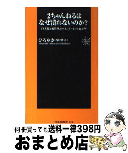 【中古】 2ちゃんねるはなぜ潰れないのか？ 巨大掲示板管理人のインターネット裏入門 / 西村 博之 / 扶桑社 [新書]【宅配便出荷】