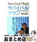 【中古】 サバイバルプラン 会社を甦らせる経営の手法 / 奥野 信亮 / 近代出版社 [単行本]【宅配便出荷】