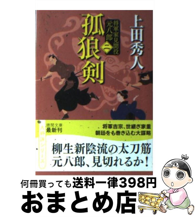  孤狼剣 将軍家見聞役元八郎2 新装版 / 上田秀人 / 徳間書店 