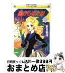 【中古】 星から来た船 中 / 新井 素子, 竹宮 恵子 / 集英社 [文庫]【宅配便出荷】