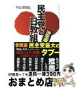 【中古】 民主党と日教組 決定版 / 阿比留瑠比 / 産経新聞出版 単行本 【宅配便出荷】