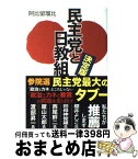 【中古】 民主党と日教組 決定版 / 阿比留瑠比 / 産経新聞出版 [単行本]【宅配便出荷】