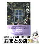 【中古】 ダロウェイ夫人 / ヴァージニア・ウルフ, 丹治 愛 / 集英社 [単行本]【宅配便出荷】