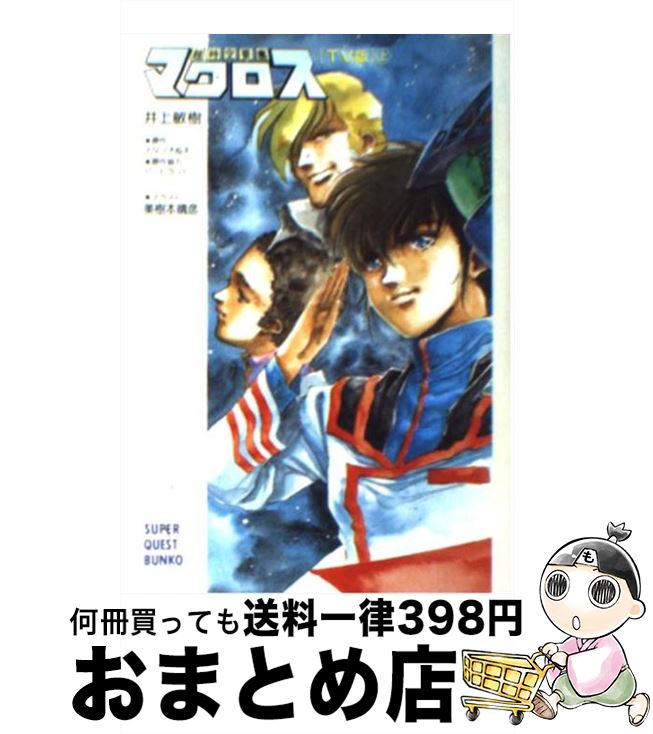 【中古】 超時空要塞マクロス TV版 上 / 井上 敏樹, スタジオぬえ, 美樹本 晴彦 / 小学館 [文庫]【宅配..