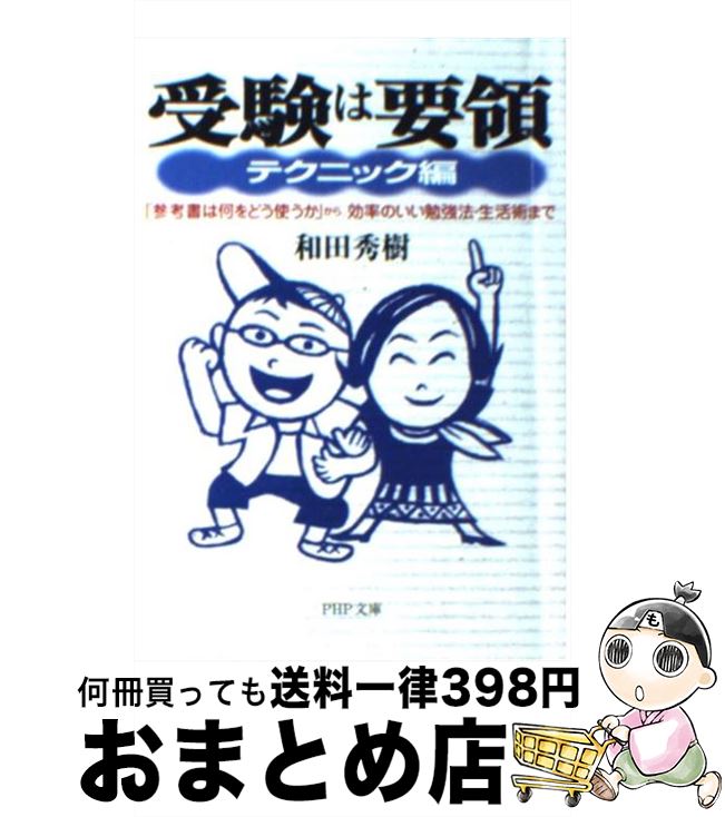 【中古】 受験は要領 「参考書は何をどう使うか」から 効率のいい勉強法 テクニック編 / 和田 秀樹 / PHP研究所 文庫 【宅配便出荷】