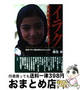 【中古】 イラク湾岸戦争の子どもたち 劣化ウラン弾は何をもたらしたか / 森住 卓 / 高文研 [単行本]【宅配便出荷】