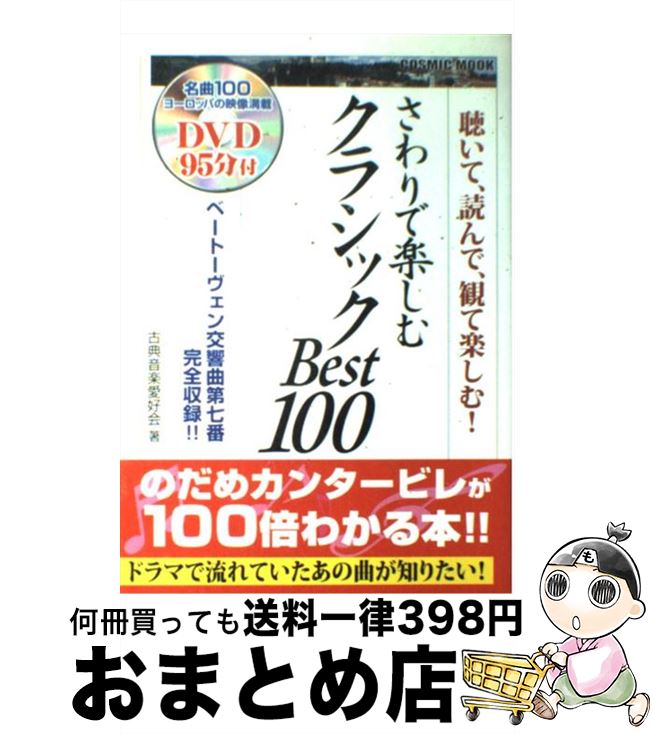 【中古】 さわりで楽しむクラシックbest　100 聴いて、読んで、観て楽しむ！ / 古典音楽愛好会 / コスミック出版 [ムック]【宅配便出荷】