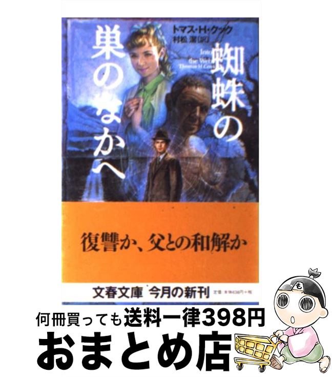 【中古】 蜘蛛の巣のなかへ / トマス・H・クック, 村松 潔 / 文藝春秋 [文庫]【宅配便出荷】