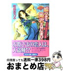 【中古】 嘘つきは姫君のはじまり 平安ロマンティック・ミステリー 姫盗賊と黄金の七人　前編 / 松田 志乃ぶ, 四位 広猫 / 集英社 [文庫]【宅配便出荷】