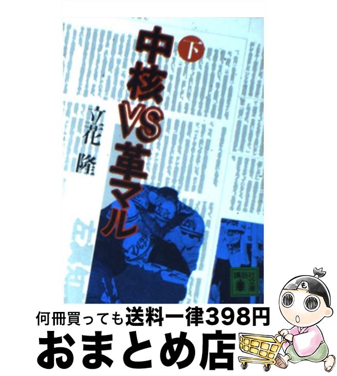 【中古】 中核VS革マル 下 / 立花 隆 / 講談社 [文庫]【宅配便出荷】