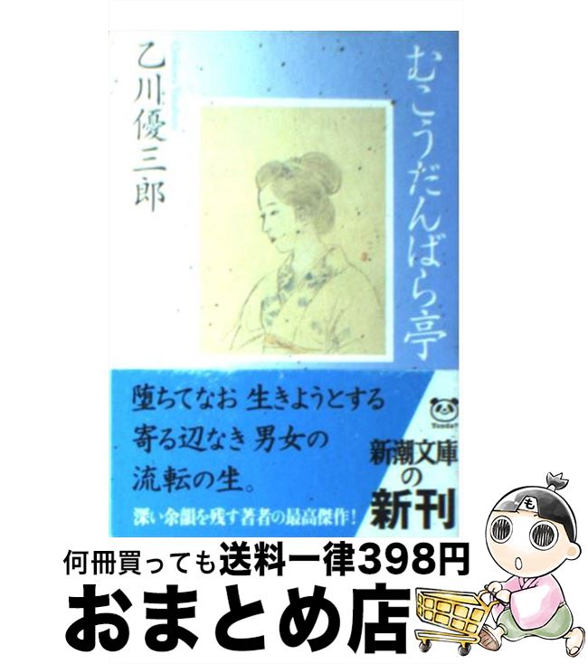 【中古】 むこうだんばら亭 / 乙川 優三郎 / 新潮社 [文庫]【宅配便出荷】