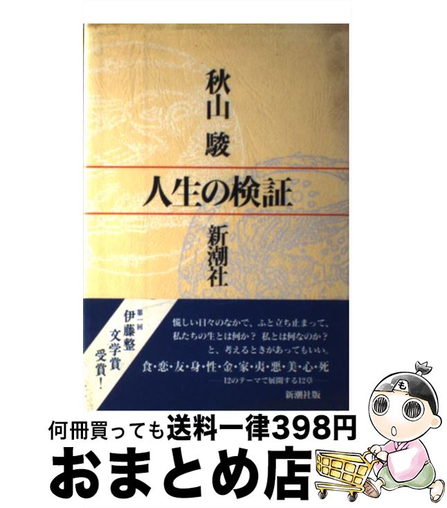 【中古】 人生の検証 / 秋山 駿 / 新潮社 [単行本]【宅配便出荷】