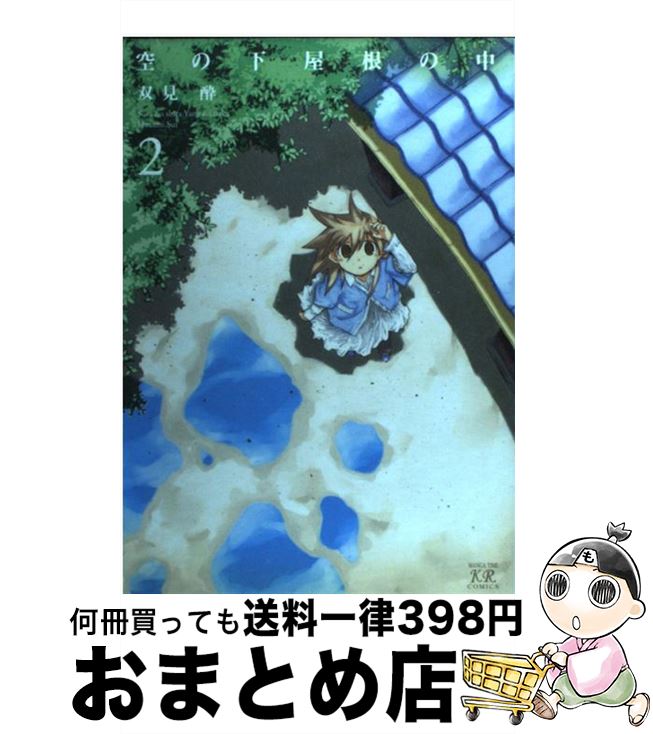 【中古】 空の下屋根の中 2 / 双見 酔 / 芳文社 [コミック]【宅配便出荷】