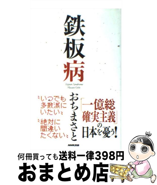 【中古】 鉄板病 / おち まさと / NHK出版 [単行本]【宅配便出荷】