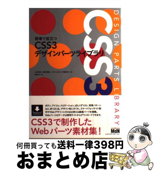  現場で役立つCSS3デザインパーツライブラリ / 太田 智彬, 鍋坂 理恵, ハヤシ ユタカ, 早瀬 有花, 境 祐司 / エムディエヌコーポレーション 