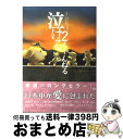 【中古】 泣ける2ちゃんねる / 2ちゃんねる, 泣ける2ちゃんねる管理人 / コアマガジン 単行本（ソフトカバー） 【宅配便出荷】