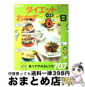 【中古】 ダイエットおかず365日 食べてやせるレシピ707品 決定版 / KADOKAWA(角川マガジンズ) / KADOKAWA(角川マガジンズ) [ムック...