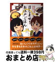 【中古】 召しませ!お江戸ごはん 日本の健康食再注目コミックエッセイ / 竹ノ内 ひとみ【漫画】, 今川 美玖【文】, 永山 久夫 / メディアファクトリー [...