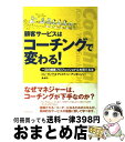 【中古】 顧客サービスはコーチングで変わる! 一流の接客プロフェッショナルを育てる法 / ロン ゼンケ, クリスティン アンダーソン, 森 尚子 / ダイヤモン...