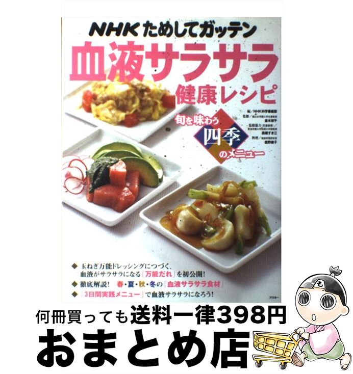  NHKためしてガッテン血液サラサラ健康レシピ 旬を味わう四季のメニュー / NHK科学番組部 / アスキー 