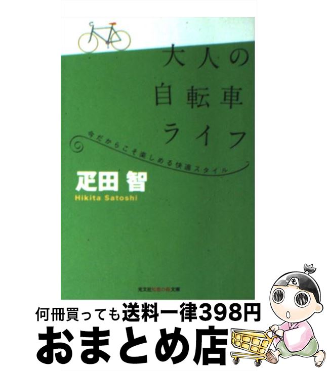 楽天もったいない本舗　おまとめ店【中古】 大人の自転車ライフ 今だからこそ楽しめる快適スタイル / 疋田 智 / 光文社 [文庫]【宅配便出荷】