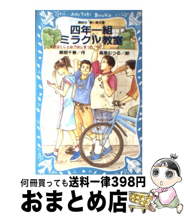 【中古】 四年一組ミラクル教室 それはくしゃみではじまった / 服部 千春, 高里 むつる / 講談社 [新書]【宅配便出荷】のサムネイル
