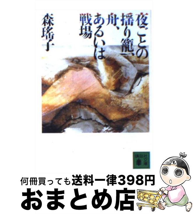 【中古】 夜ごとの揺り籠、舟、あるいは戦場 / 森 瑶子 / 講談社 [文庫]【宅配便出荷】