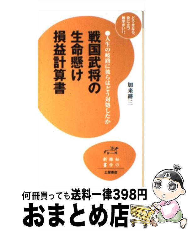 著者：加来 耕三出版社：土屋書店サイズ：新書ISBN-10：4806909467ISBN-13：9784806909460■通常24時間以内に出荷可能です。※繁忙期やセール等、ご注文数が多い日につきましては　発送まで72時間かかる場合があり...