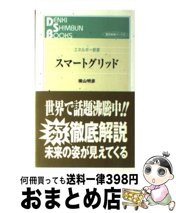 【中古】 スマートグリッド / 横山明彦 / 日本電気協会新聞部 [新書]【宅配便出荷】