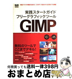 【中古】 実践スタートガイドフリーグラフィックツールGIMP / エムディエヌコーポレーション / エムディエヌコーポレーション [ムック]【宅配便出荷】