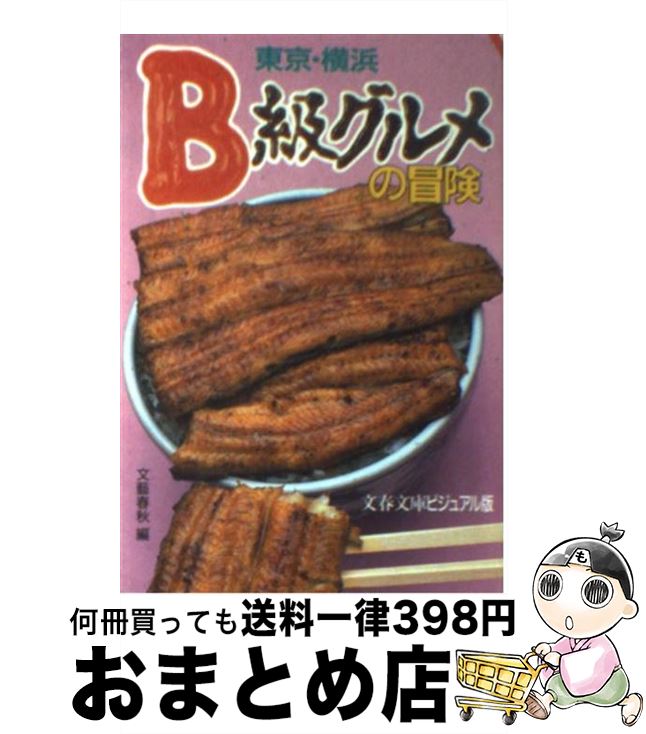 【中古】 東京・横浜B級グルメの冒険 いま、モダーンスポットはここだ！ / 文藝春秋 / 文藝春秋 [文庫]【宅配便出荷】