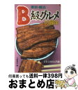 【中古】 東京・横浜B級グルメの冒険 いま、モダーンスポットはここだ！ / 文藝春秋 / 文藝春秋 [文庫]【宅配便出荷】の商品画像