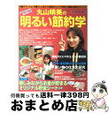 【中古】 丸山晴美の明るい節約学 / 丸山 晴美 / 主婦と生活社 ムック 【宅配便出荷】