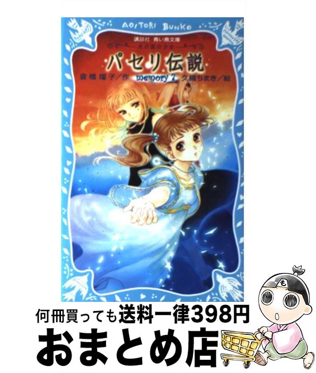 【中古】 パセリ伝説 水の国の少女 memory　7 / 倉橋 燿子, 久織 ちまき / 講談社 [新書]【宅配便出荷】
