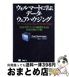 【中古】 ウォルマートに学ぶデータ・ウェアハウジング 流通業界“巨人”の躍進を支える情報基盤の全貌 / ポール ウェスターマン, 須藤 晶子, 平田 真理 / 翔泳社 [単行本]【宅配便出荷】