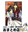 【中古】 風の王国 竜の棲む淵 / 毛