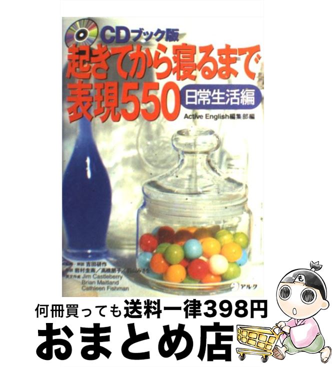 【中古】 起きてから寝るまで表現550 日常生活編 / Jim Castleberry, Cathleen Fishman, Brian Maitland, 相原 真理子, 幾島 幸子, 山本 久美子, 桜内 篤子, 羽山 みさを, Active Eng / [単行本]【宅配便出荷】