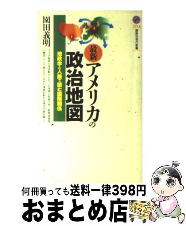 【中古】 最新・アメリカの政治地図 地政学と人脈で読む国際関係 / 園田 義明 / 講談社 [新書]【宅配便..