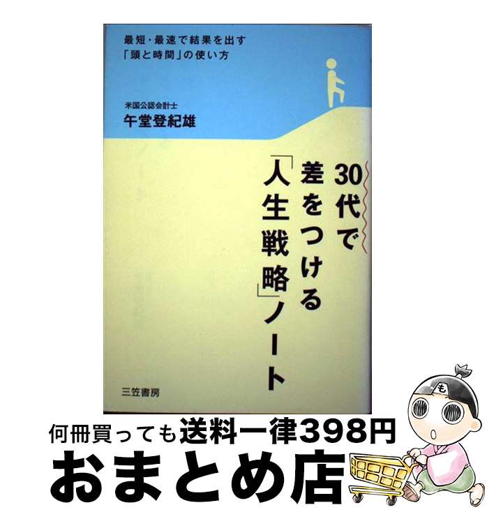 【中古】 30代で差をつける「人生戦略」ノート / 午堂 登紀雄 / 三笠書房 [単行本]【宅配便出荷】