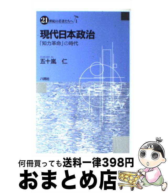 【中古】 現代日本政治 知力革命 の時代 / 五十嵐 仁 / 八朔社 [単行本]【宅配便出荷】